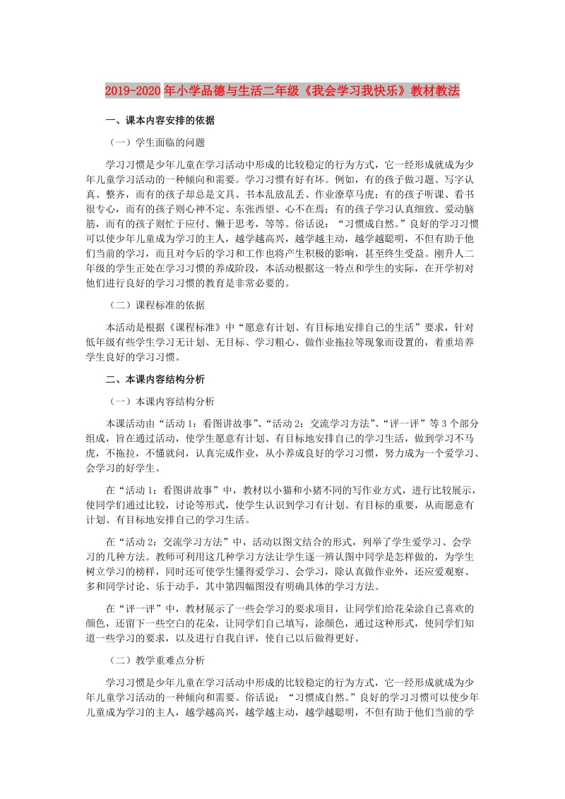 2019-2020年小学品德与生活二年级《我会学习我快乐》教材教法.doc_第1页