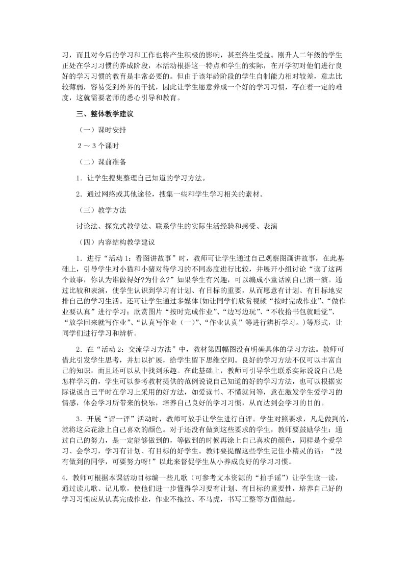 2019-2020年小学品德与生活二年级《我会学习我快乐》教材教法.doc_第2页