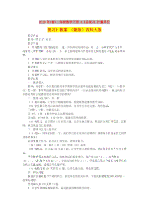 2019年(春)二年級(jí)數(shù)學(xué)下冊(cè) 8《總復(fù)習(xí) 計(jì)量單位復(fù)習(xí)》教案 （新版）西師大版.doc