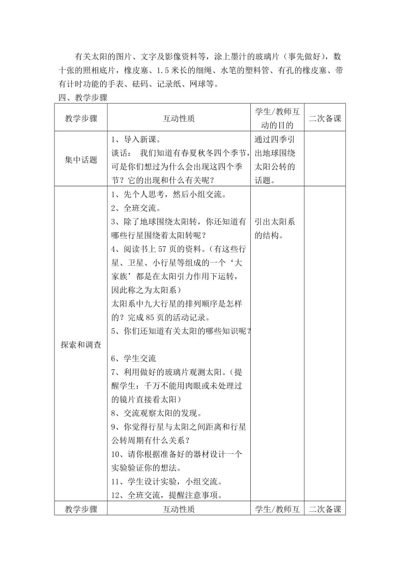 2019-2020年苏教版科学六年级下册《太阳系大家族》表格式教案设计.doc_第2页