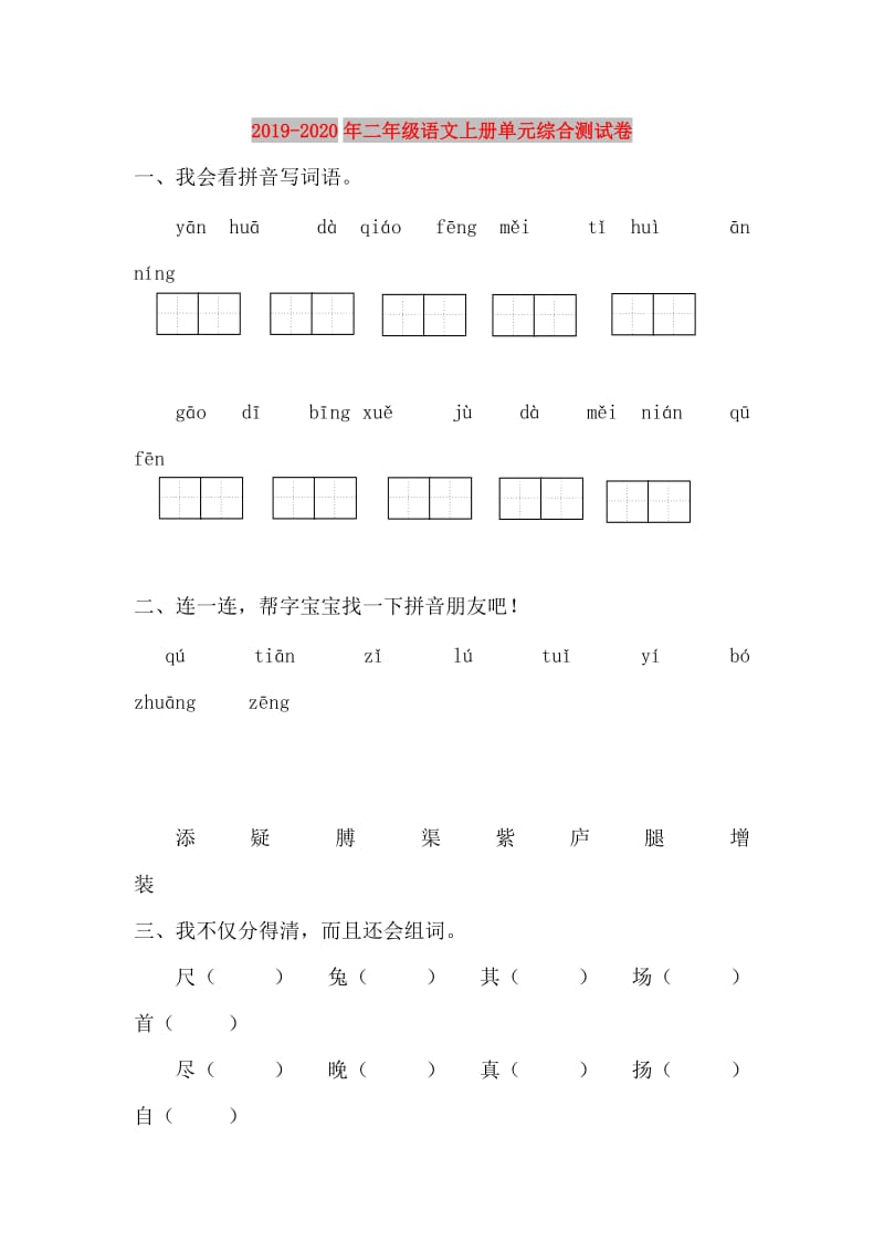 2019-2020年二年级语文上册单元综合测试卷.doc_第1页