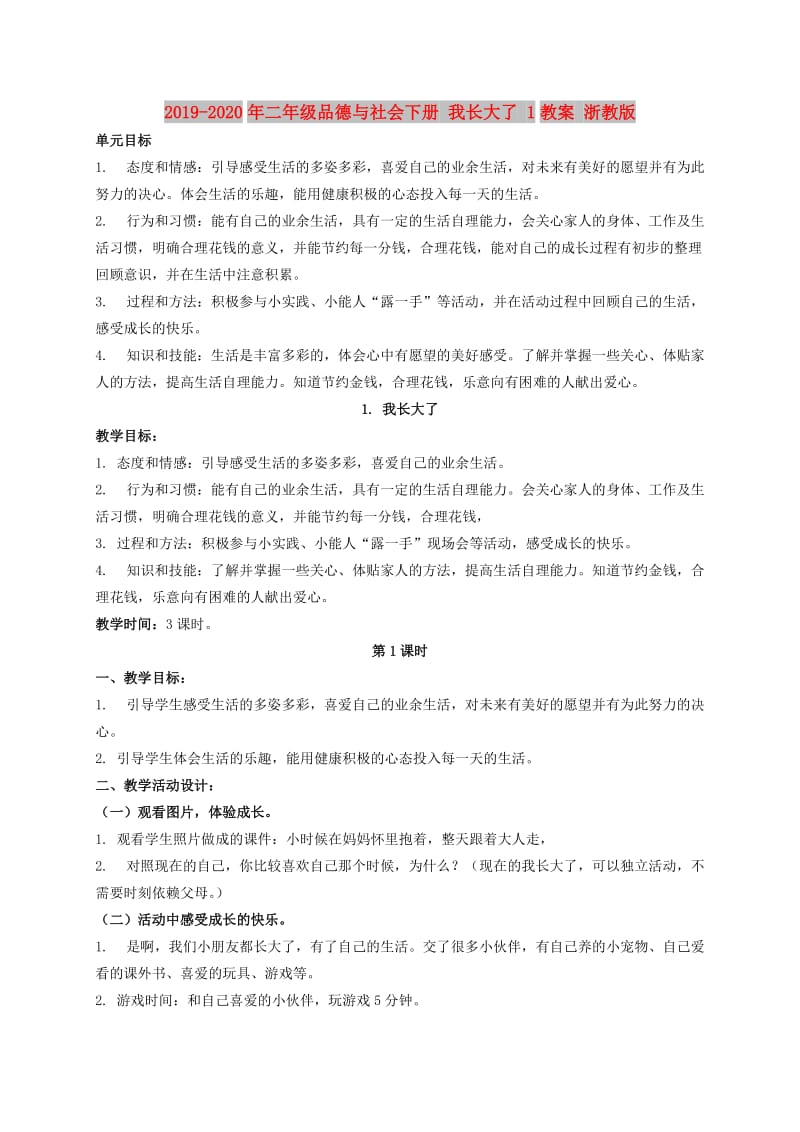 2019-2020年二年级品德与社会下册 我长大了 1教案 浙教版.doc_第1页