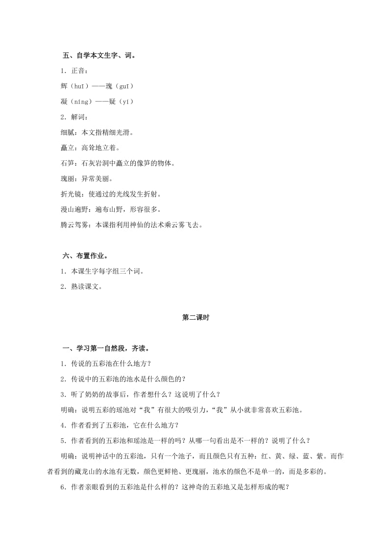 2019-2020年三年级语文上册 五彩池 1教案 鄂教版.doc_第2页