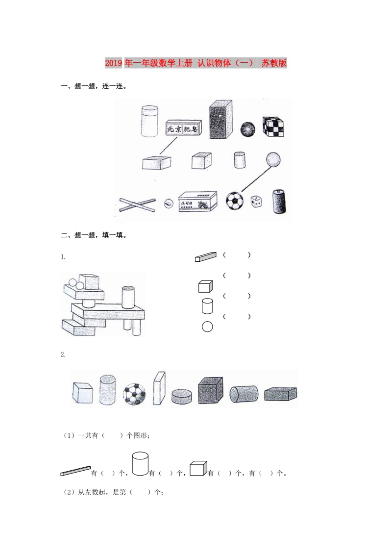 2019年一年级数学上册 认识物体（一） 苏教版.doc_第1页