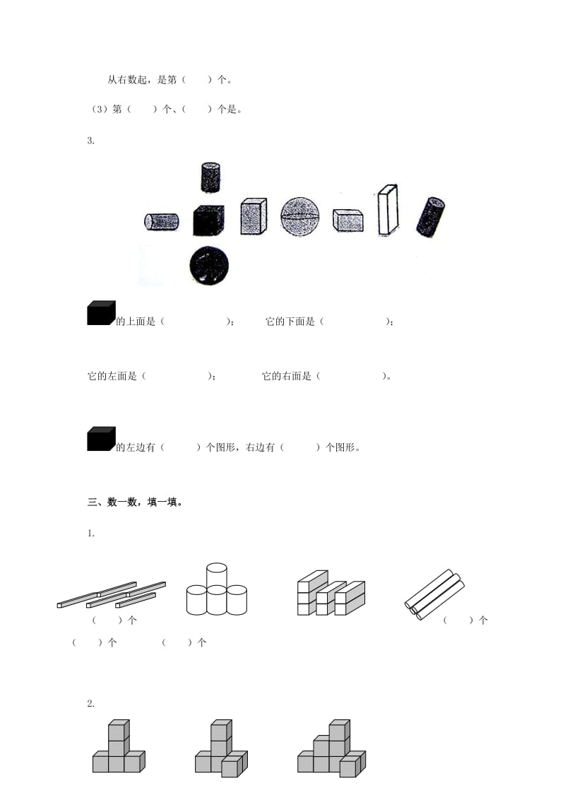 2019年一年级数学上册 认识物体（一） 苏教版.doc_第2页