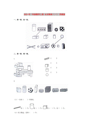 2019年一年級數(shù)學(xué)上冊 認(rèn)識物體（一） 蘇教版.doc