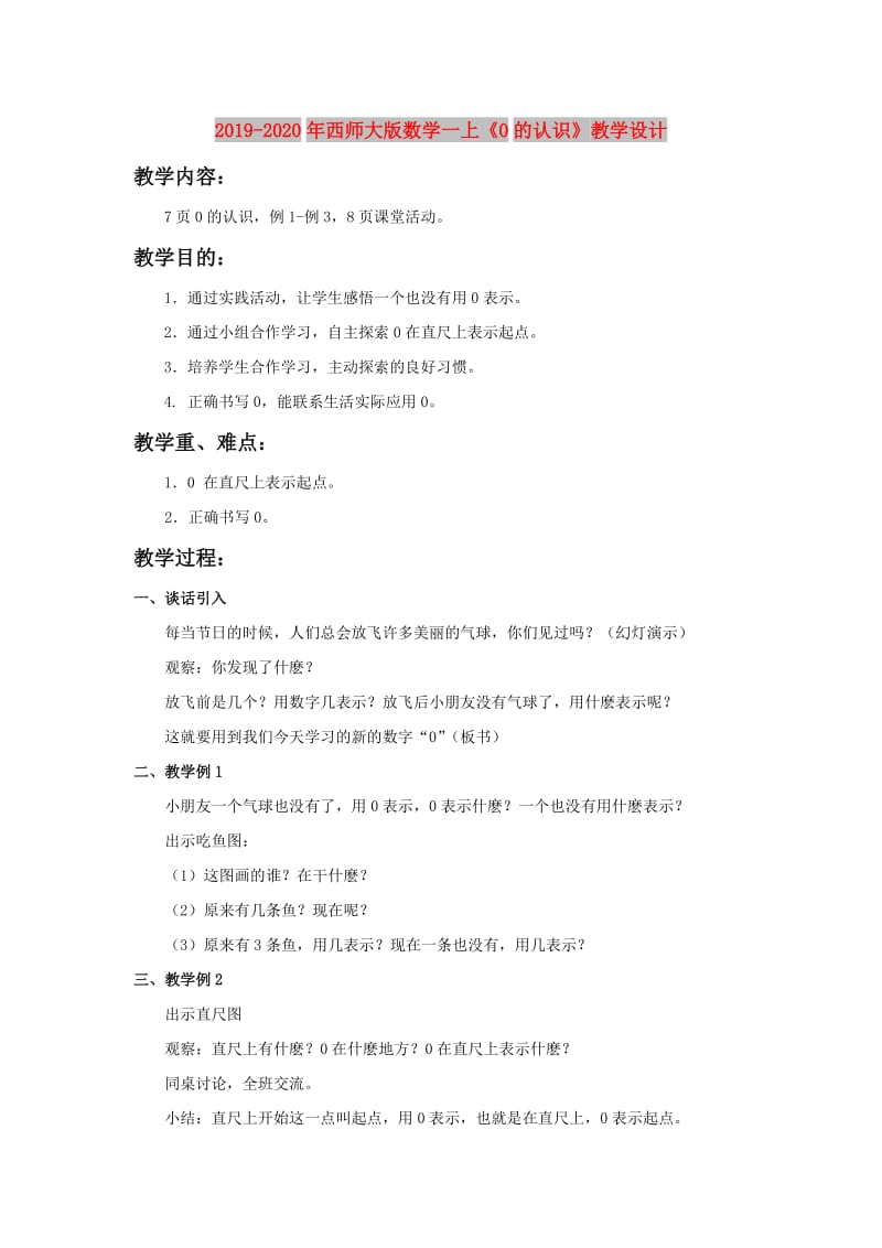 2019-2020年西师大版数学一上《0的认识》教学设计.doc_第1页