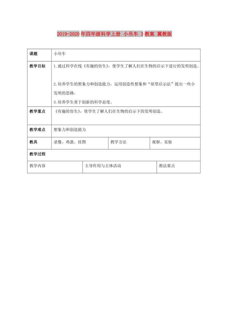 2019-2020年四年级科学上册 小吊车 3教案 冀教版.doc_第1页