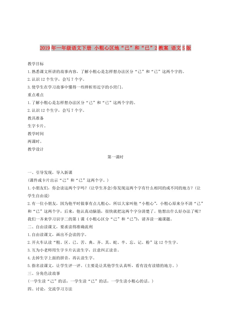 2019年一年级语文下册 小粗心区地“己”和“已”2教案 语文S版.doc_第1页