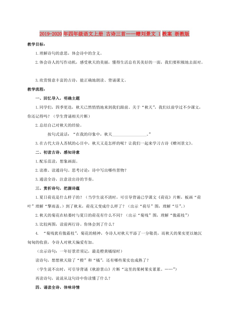 2019-2020年四年级语文上册 古诗三首——赠刘景文 1教案 浙教版.doc_第1页