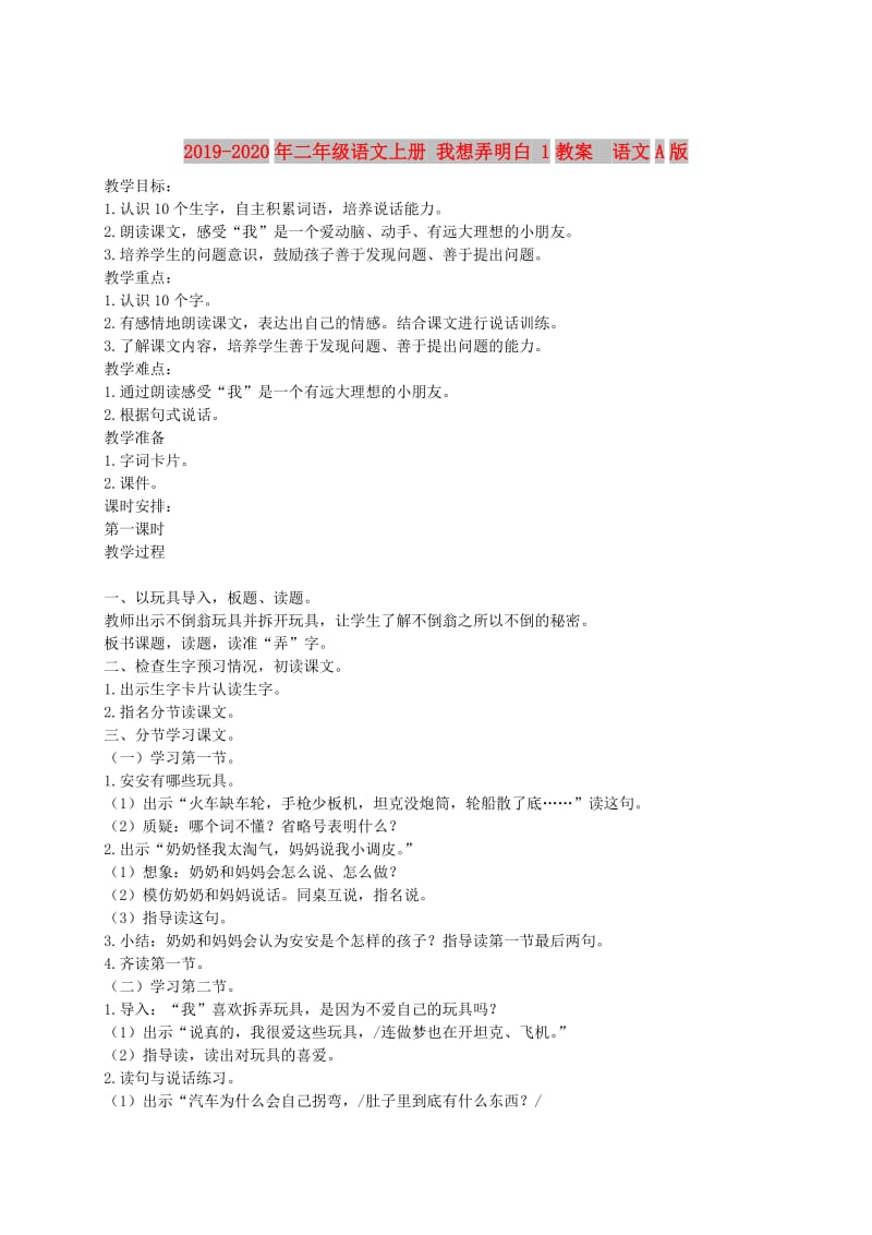 2019-2020年二年级语文上册 我想弄明白 1教案 语文A版.doc_第1页