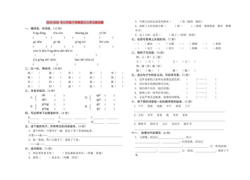 2019-2020年三年级下学期语文八单元测试题.doc_第1页