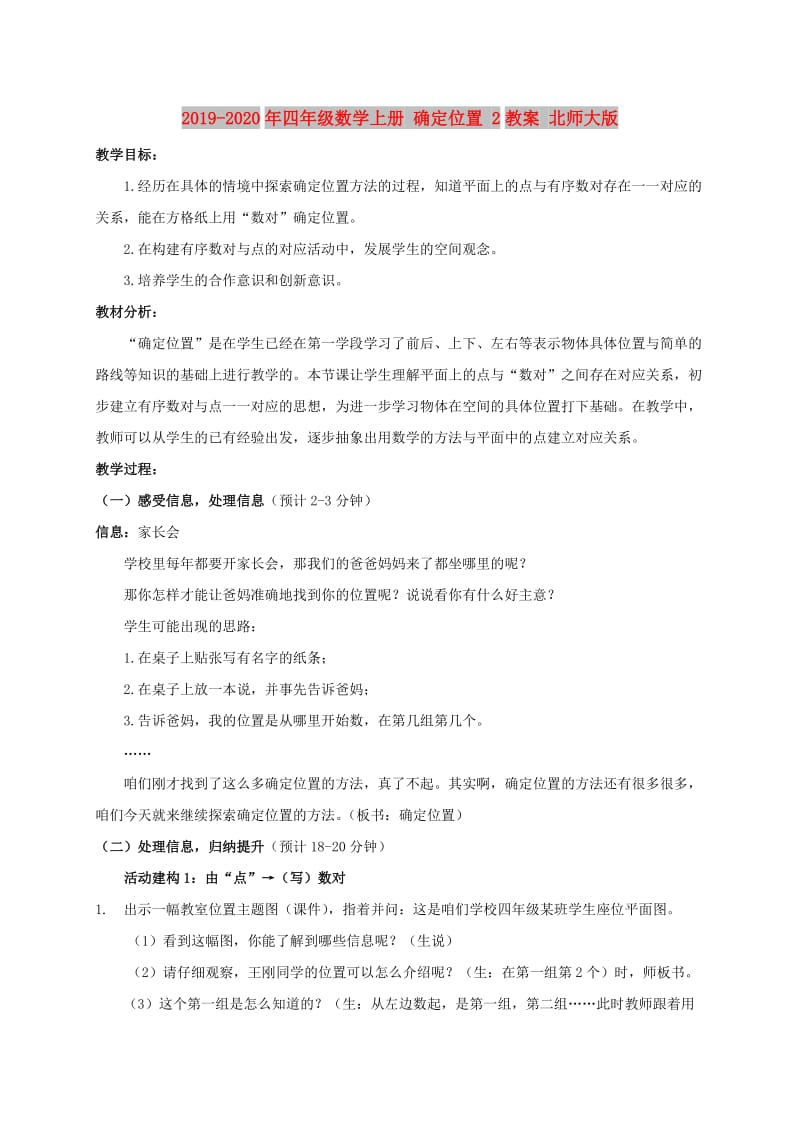 2019-2020年四年级数学上册 确定位置 2教案 北师大版.doc_第1页