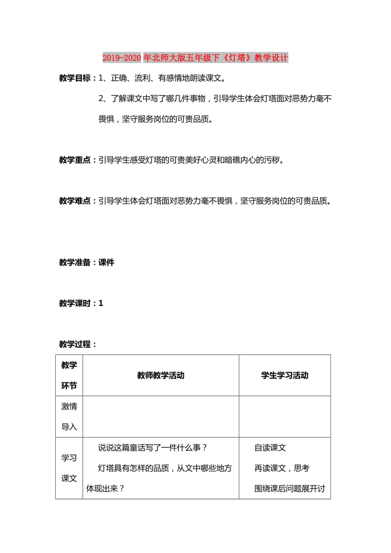 2019-2020年北师大版五年级下《灯塔》教学设计.doc_第1页