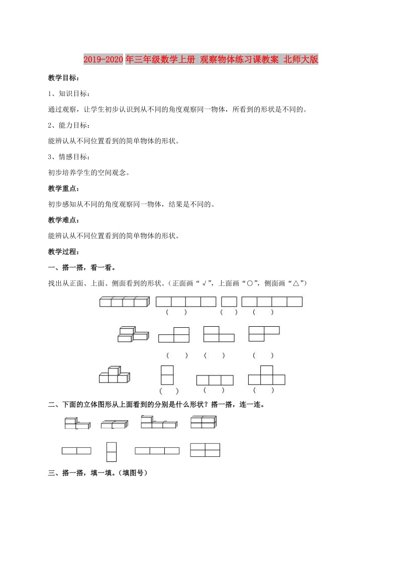 2019-2020年三年级数学上册 观察物体练习课教案 北师大版.doc_第1页