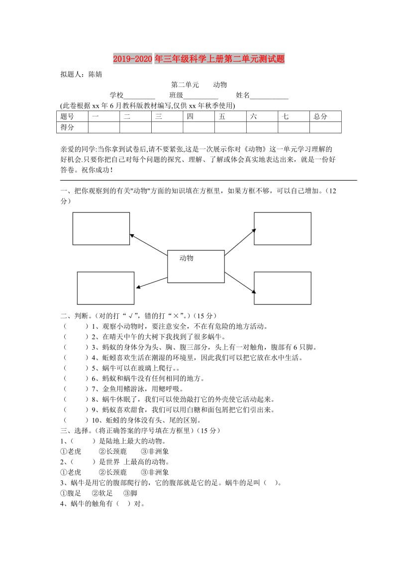 2019-2020年三年级科学上册第二单元测试题.doc_第1页