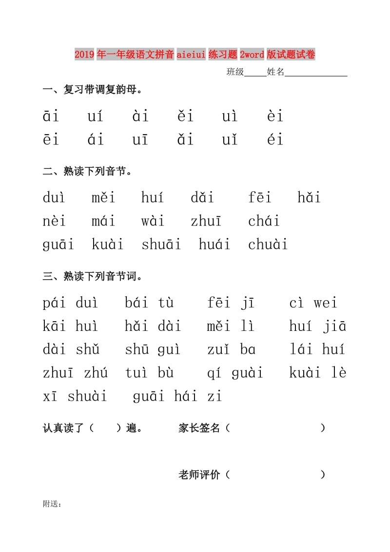 2019年一年级语文拼音aieiui练习题2word版试题试卷.doc_第1页