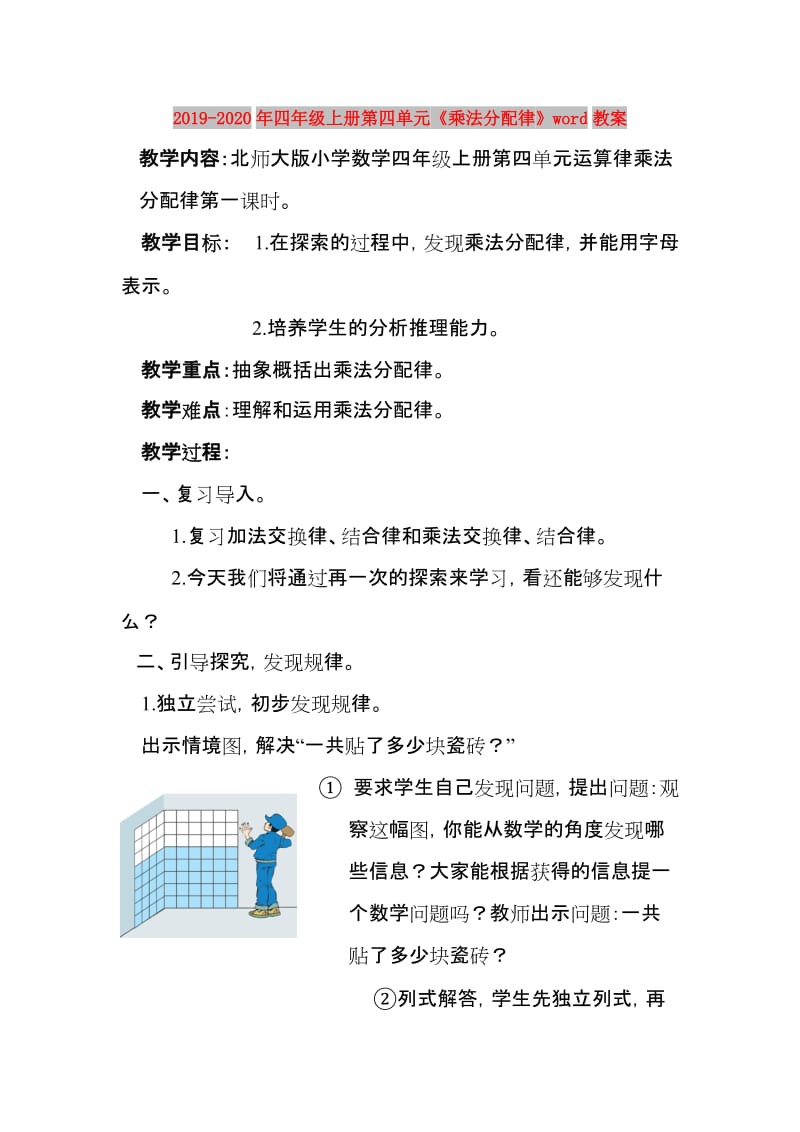 2019-2020年四年级上册第四单元《乘法分配律》word教案.doc_第1页