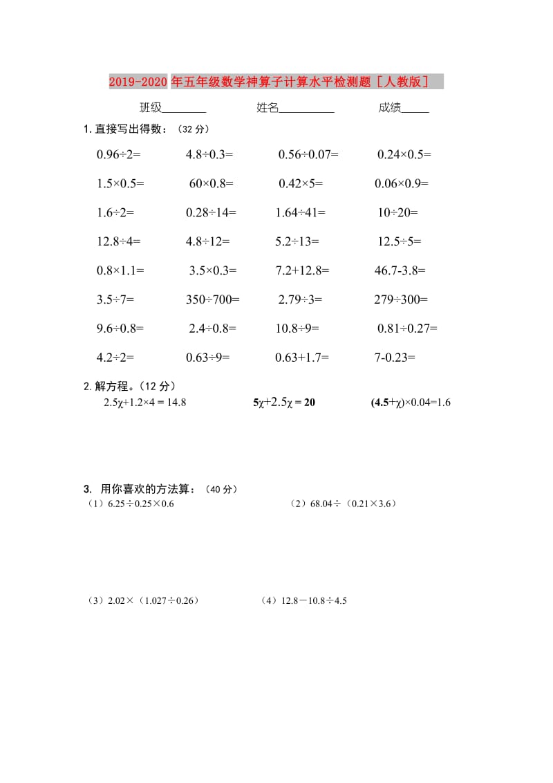 2019-2020年五年级数学神算子计算水平检测题人教版.doc_第1页