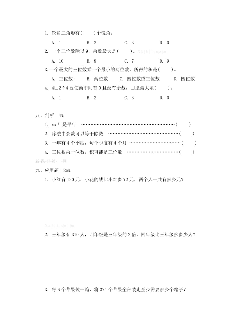 2019-2020年沪教版三年级数学上册期中试卷.doc_第3页