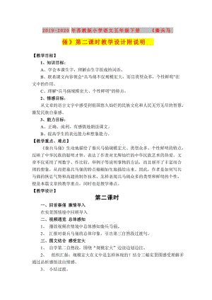 2019-2020年蘇教版小學(xué)語(yǔ)文五年級(jí)下冊(cè)《秦兵馬俑》第二課時(shí)教學(xué)設(shè)計(jì)附說(shuō)明.doc