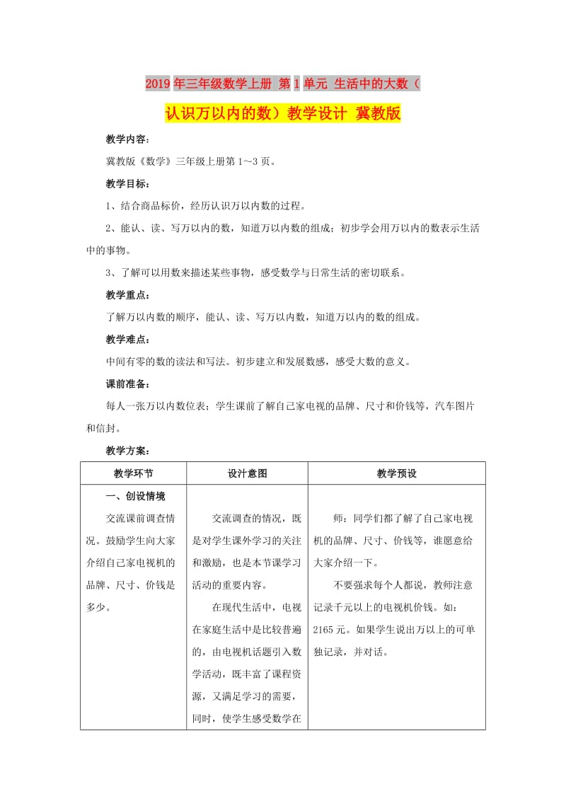 2019年三年级数学上册 第1单元 生活中的大数（认识万以内的数）教学设计 冀教版.doc_第1页