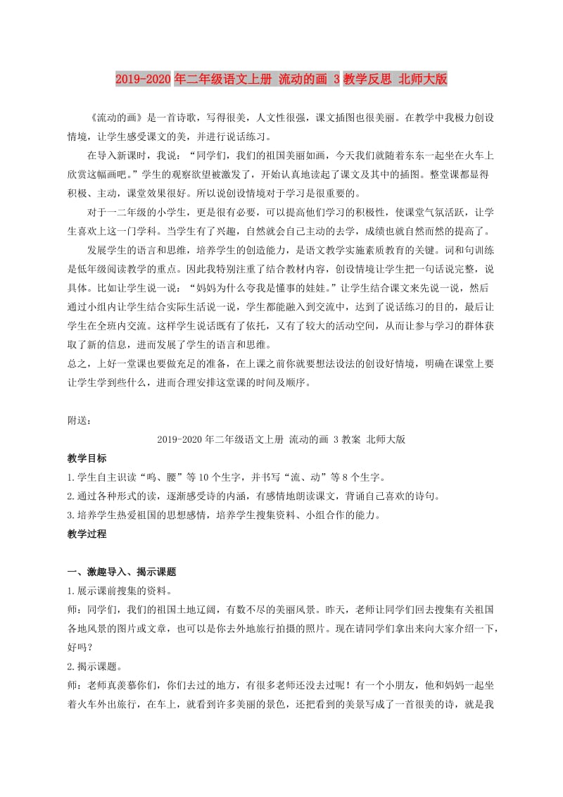 2019-2020年二年级语文上册 流动的画 3教学反思 北师大版.doc_第1页