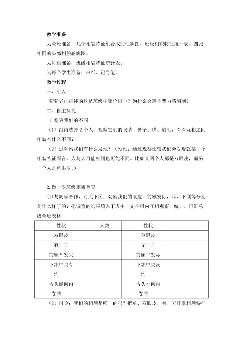 2019-2020年教科版科学六上《相貌各异的我们》word教案.doc_第3页