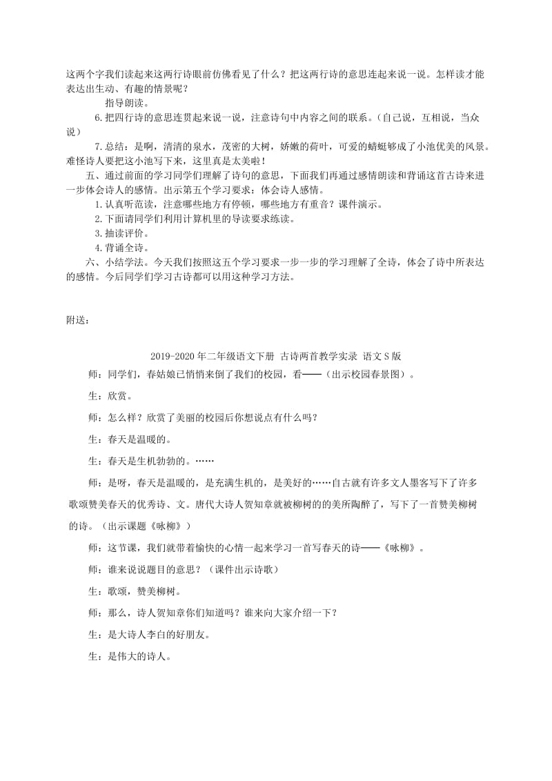 2019-2020年二年级语文下册 古诗两首小池教案 语文S版.doc_第2页