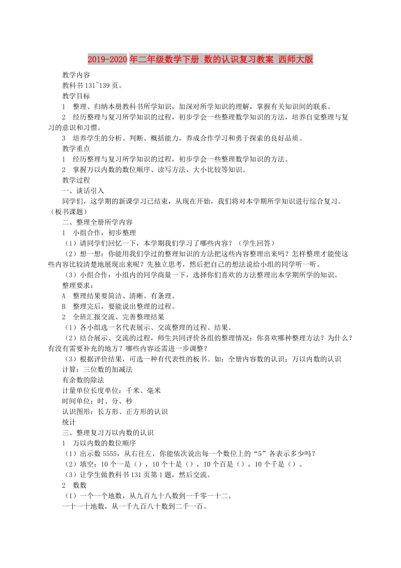 2019-2020年二年级数学下册 数的认识复习教案 西师大版.doc_第1页