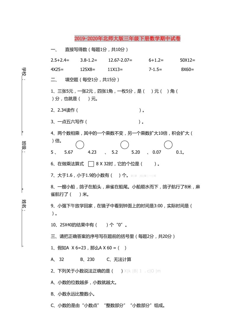 2019-2020年北师大版三年级下册数学期中试卷.doc_第1页