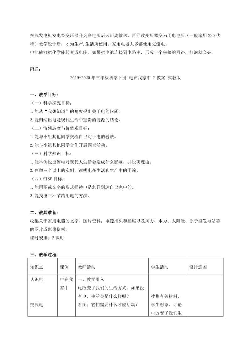 2019-2020年三年级科学下册 电在我家中 1教案 冀教版.doc_第3页