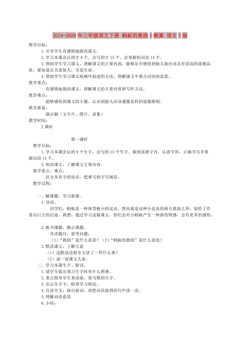 2019-2020年三年级语文下册 蚂蚁的救助1教案 语文S版.doc_第1页