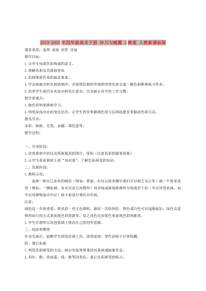 2019-2020年四年級(jí)美術(shù)下冊(cè) 冰川與晚霞 2教案 人教新課標(biāo)版.doc