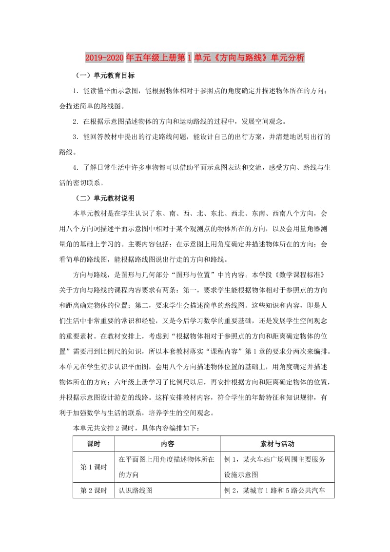 2019-2020年五年级上册第1单元《方向与路线》单元分析.doc_第1页