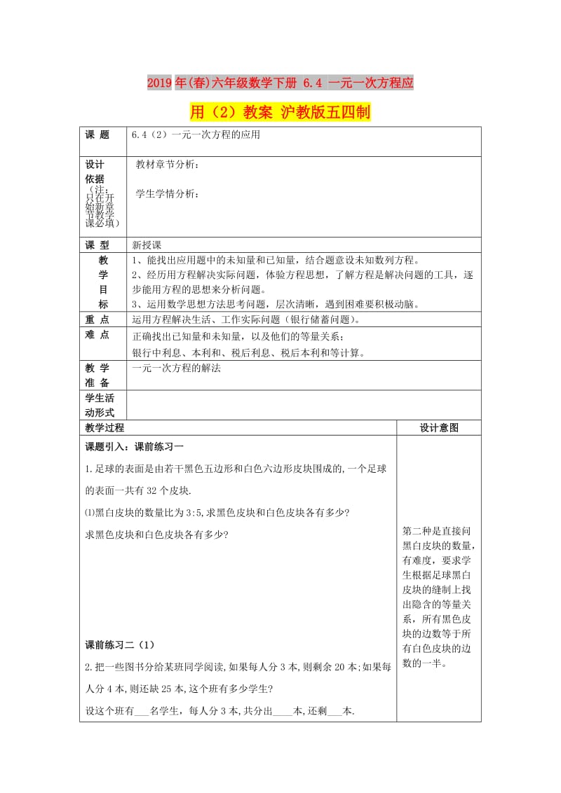 2019年(春)六年级数学下册 6.4 一元一次方程应用（2）教案 沪教版五四制.doc_第1页