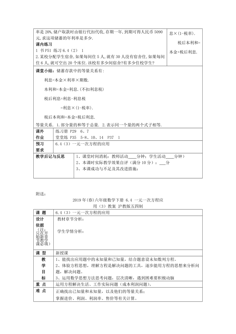 2019年(春)六年级数学下册 6.4 一元一次方程应用（2）教案 沪教版五四制.doc_第3页