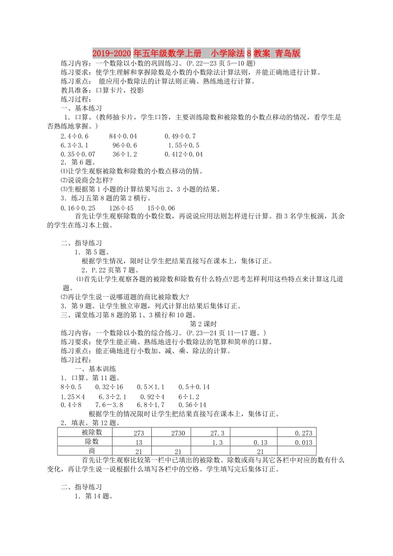 2019-2020年五年级数学上册 小学除法8教案 青岛版.doc_第1页