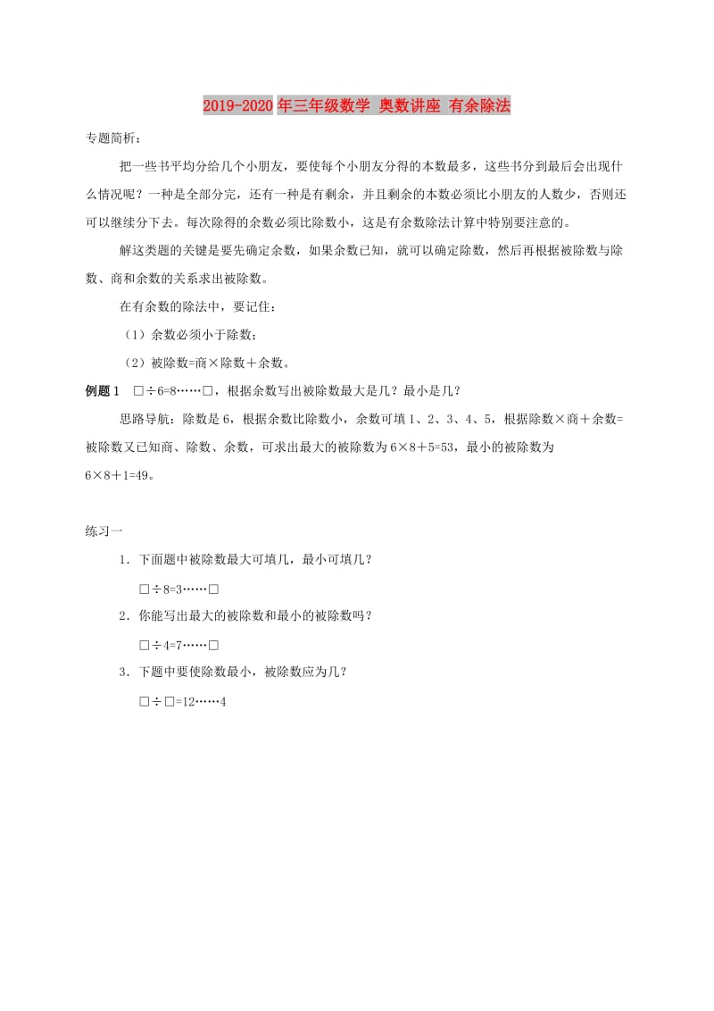 2019-2020年三年级数学 奥数讲座 有余除法.doc_第1页