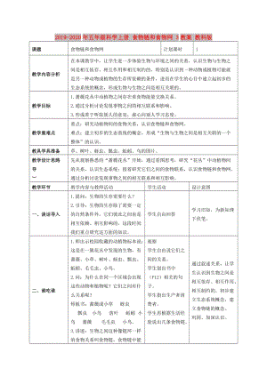 2019-2020年五年級(jí)科學(xué)上冊(cè) 食物鏈和食物網(wǎng) 3教案 教科版.doc