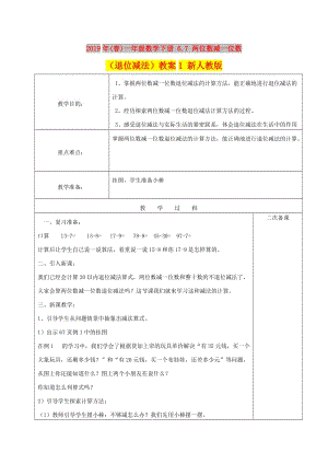 2019年(春)一年級數學下冊 6.7 兩位數減一位數（退位減法）教案1 新人教版.doc