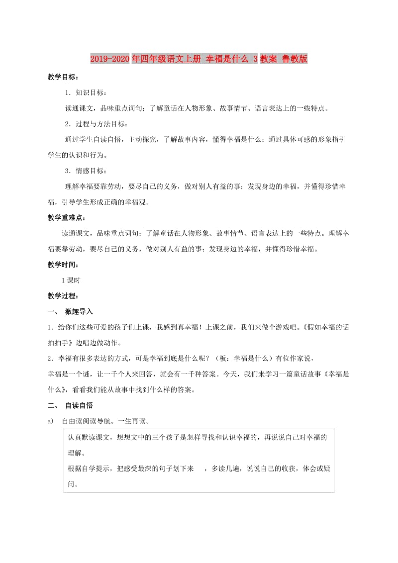 2019-2020年四年级语文上册 幸福是什么 3教案 鲁教版.doc_第1页