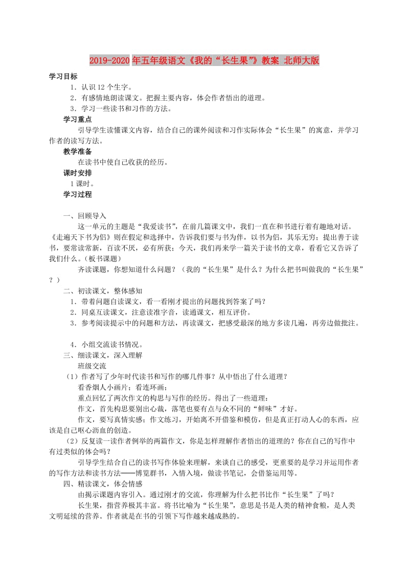 2019-2020年五年级语文《我的“长生果”》教案 北师大版.doc_第1页