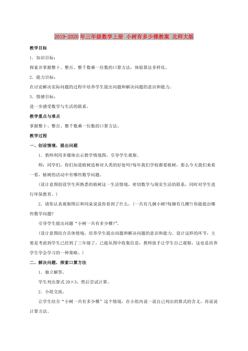 2019-2020年三年级数学上册 小树有多少棵教案 北师大版.doc_第1页