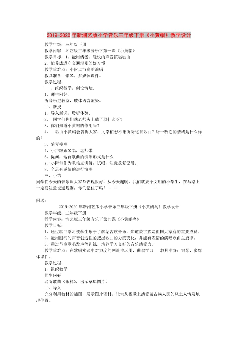 2019-2020年新湘艺版小学音乐三年级下册《小黄帽》教学设计.doc_第1页