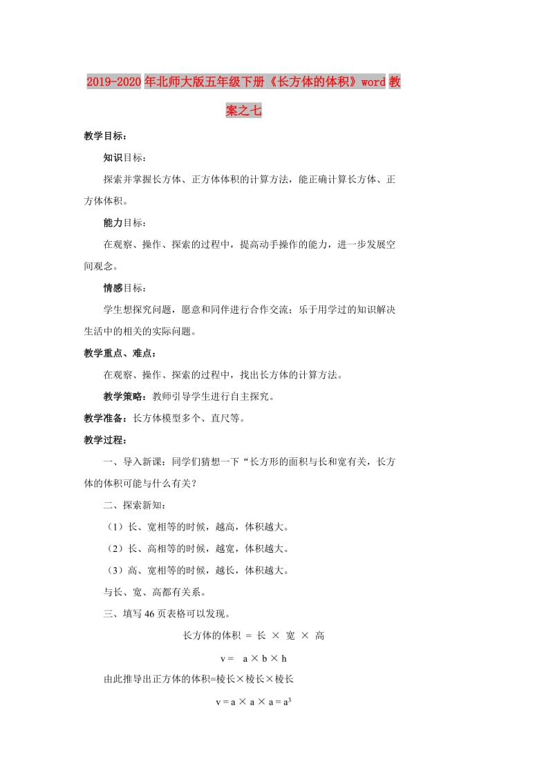 2019-2020年北师大版五年级下册《长方体的体积》word教案之七.doc_第1页