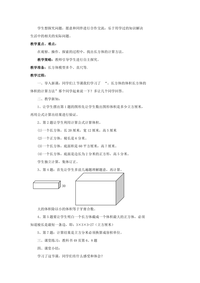 2019-2020年北师大版五年级下册《长方体的体积》word教案之七.doc_第3页