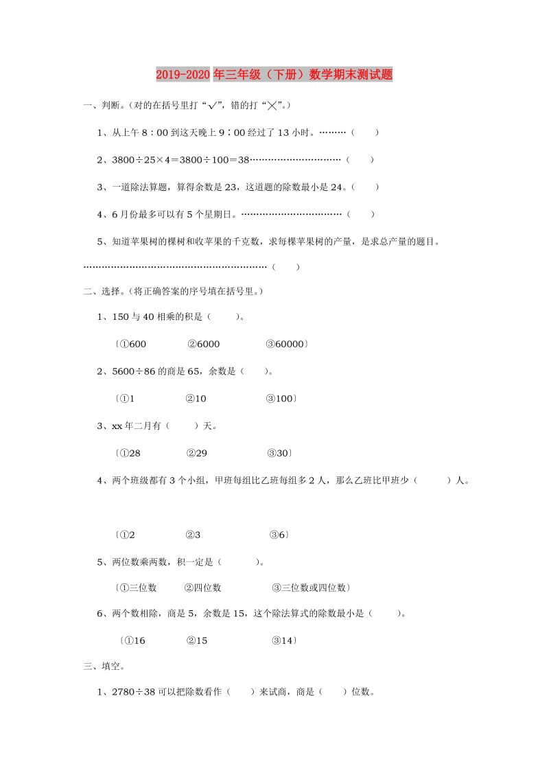 2019-2020年三年级（下册）数学期末测试题.doc_第1页