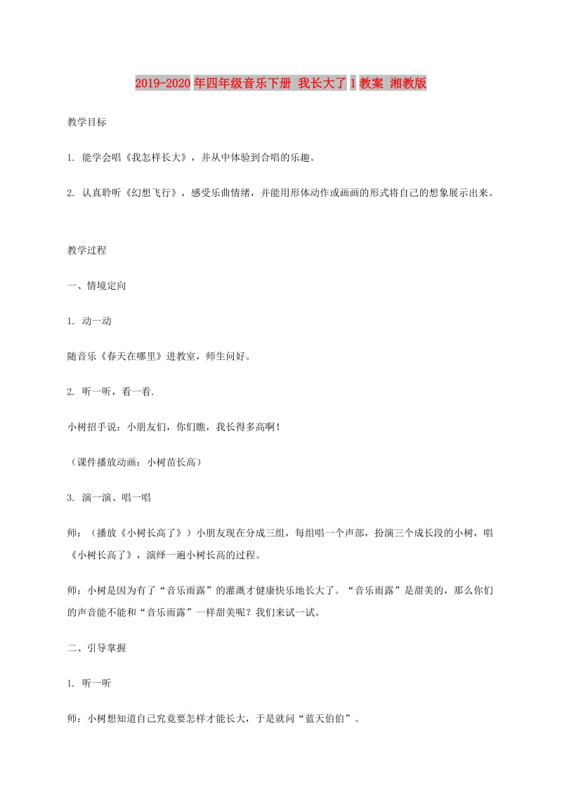 2019-2020年四年级音乐下册 我长大了1教案 湘教版.doc_第1页