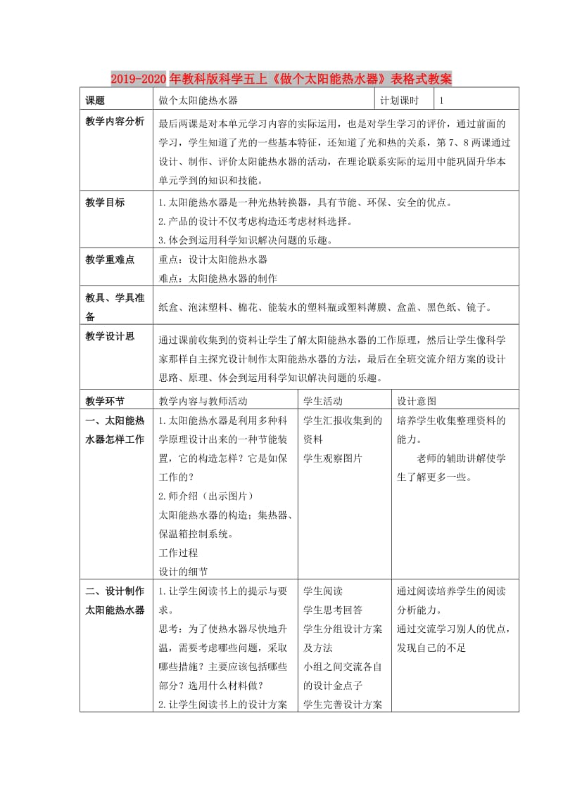 2019-2020年教科版科学五上《做个太阳能热水器》表格式教案.doc_第1页